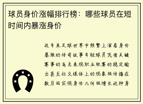 球员身价涨幅排行榜：哪些球员在短时间内暴涨身价