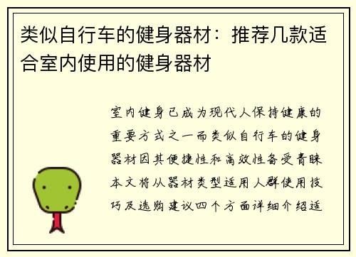 类似自行车的健身器材：推荐几款适合室内使用的健身器材