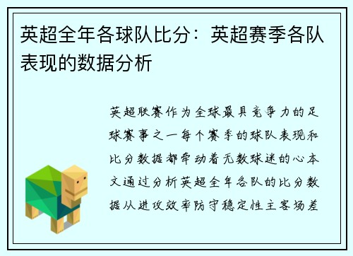英超全年各球队比分：英超赛季各队表现的数据分析