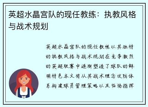 英超水晶宫队的现任教练：执教风格与战术规划