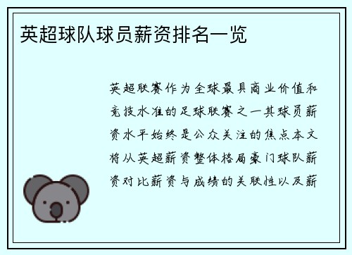 英超球队球员薪资排名一览