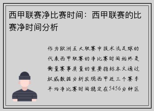 西甲联赛净比赛时间：西甲联赛的比赛净时间分析