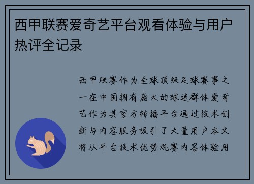 西甲联赛爱奇艺平台观看体验与用户热评全记录