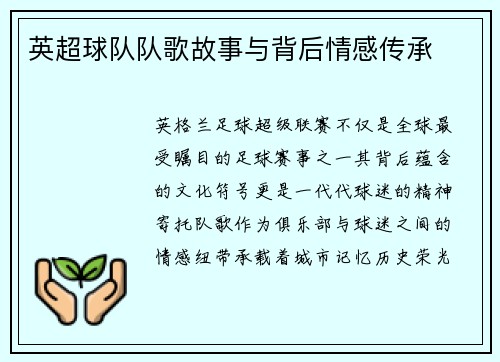 英超球队队歌故事与背后情感传承