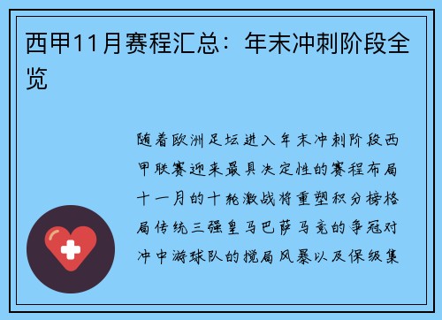 西甲11月赛程汇总：年末冲刺阶段全览
