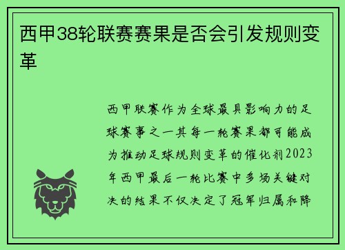 西甲38轮联赛赛果是否会引发规则变革