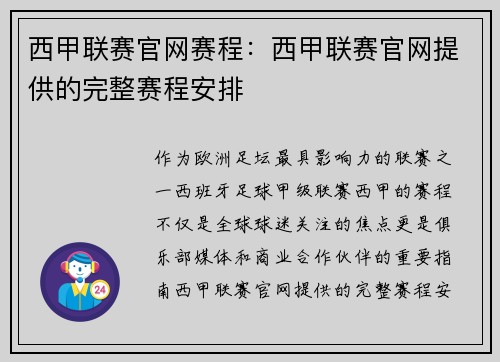 西甲联赛官网赛程：西甲联赛官网提供的完整赛程安排