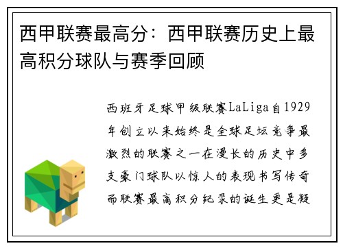 西甲联赛最高分：西甲联赛历史上最高积分球队与赛季回顾