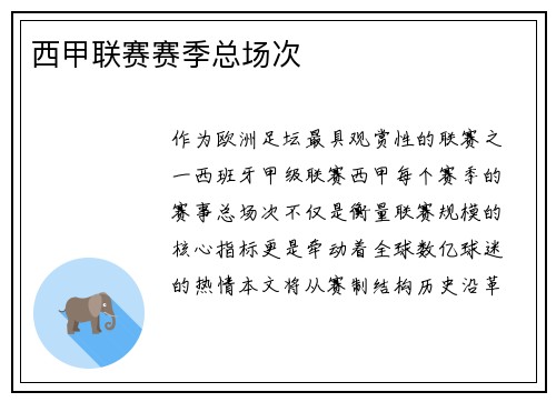 西甲联赛赛季总场次