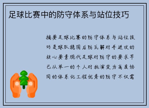 足球比赛中的防守体系与站位技巧