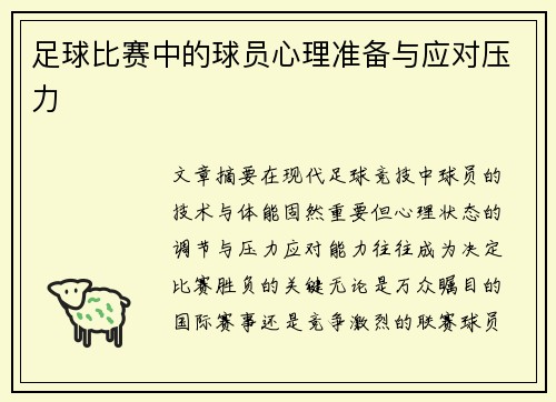 足球比赛中的球员心理准备与应对压力