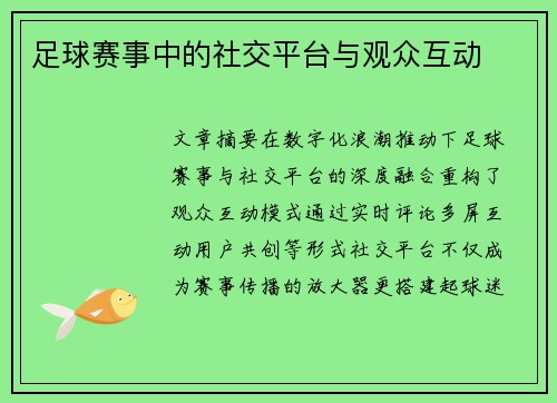 足球赛事中的社交平台与观众互动