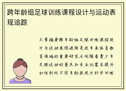 跨年龄组足球训练课程设计与运动表现追踪