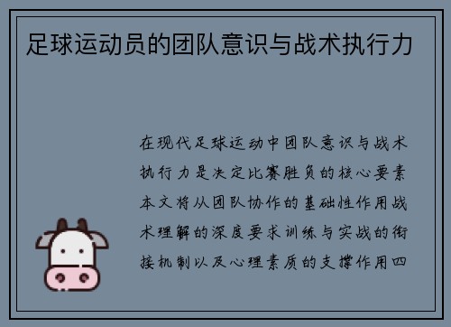 足球运动员的团队意识与战术执行力