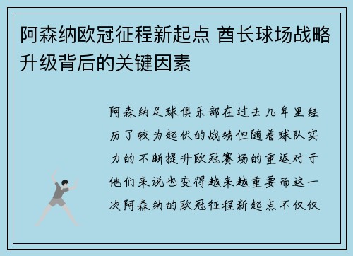 阿森纳欧冠征程新起点 酋长球场战略升级背后的关键因素