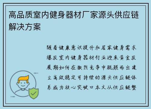 高品质室内健身器材厂家源头供应链解决方案