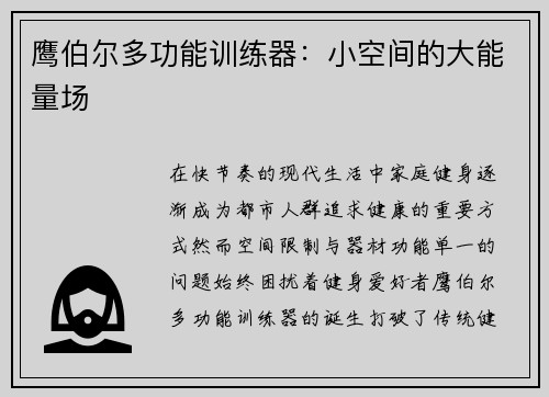 鹰伯尔多功能训练器：小空间的大能量场
