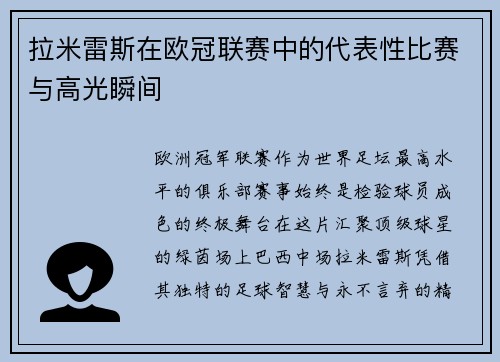 拉米雷斯在欧冠联赛中的代表性比赛与高光瞬间