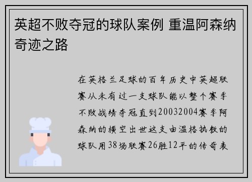 英超不败夺冠的球队案例 重温阿森纳奇迹之路