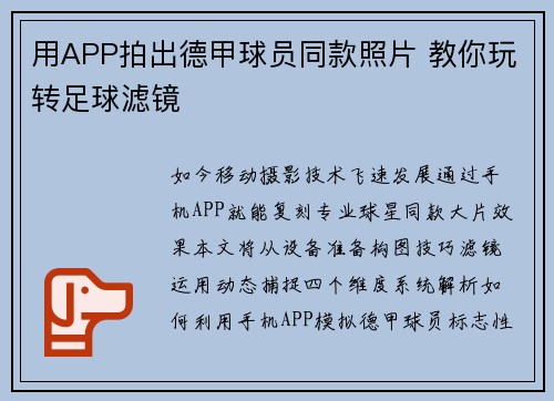 用APP拍出德甲球员同款照片 教你玩转足球滤镜