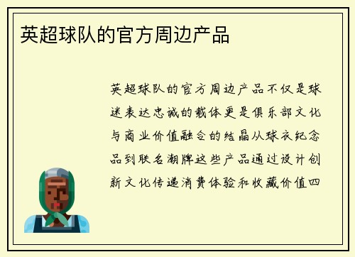 英超球队的官方周边产品