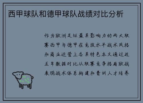 西甲球队和德甲球队战绩对比分析