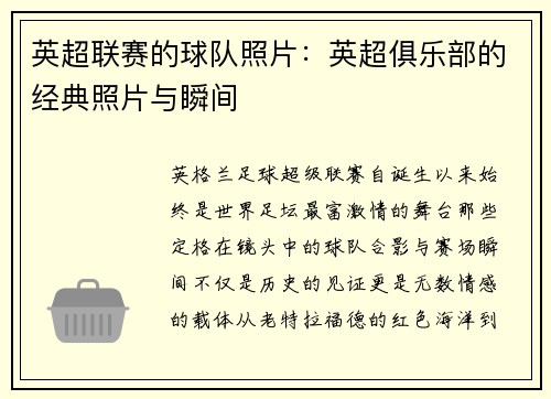 英超联赛的球队照片：英超俱乐部的经典照片与瞬间