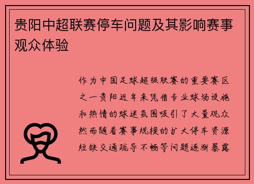 贵阳中超联赛停车问题及其影响赛事观众体验