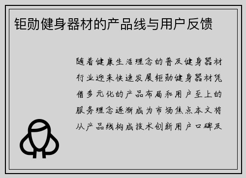 钜勋健身器材的产品线与用户反馈