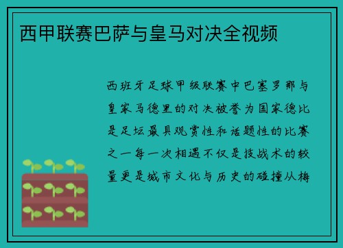 西甲联赛巴萨与皇马对决全视频