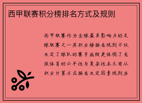 西甲联赛积分榜排名方式及规则