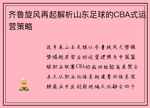 齐鲁旋风再起解析山东足球的CBA式运营策略