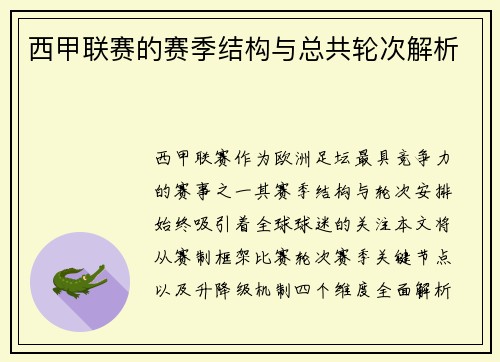 西甲联赛的赛季结构与总共轮次解析