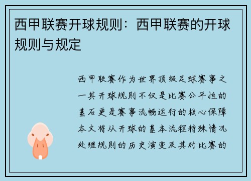 西甲联赛开球规则：西甲联赛的开球规则与规定