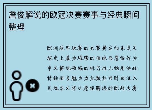 詹俊解说的欧冠决赛赛事与经典瞬间整理