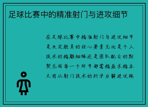 足球比赛中的精准射门与进攻细节