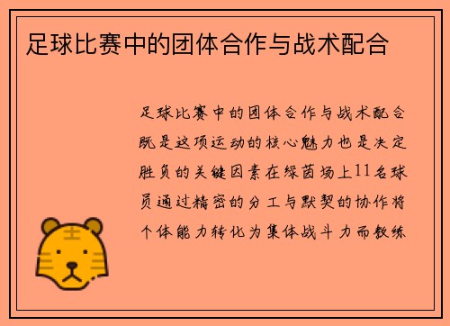 足球比赛中的团体合作与战术配合