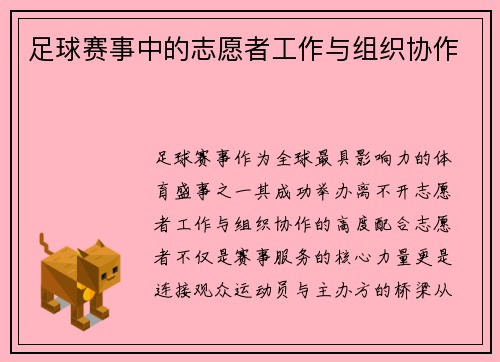 足球赛事中的志愿者工作与组织协作