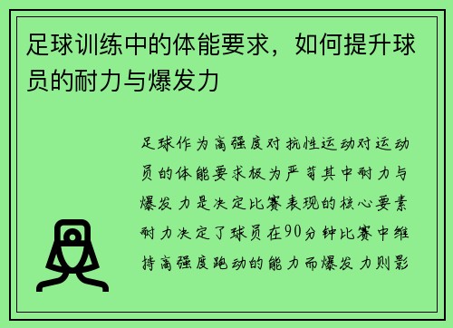 足球训练中的体能要求，如何提升球员的耐力与爆发力