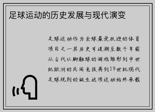 足球运动的历史发展与现代演变