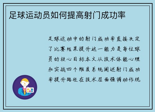 足球运动员如何提高射门成功率