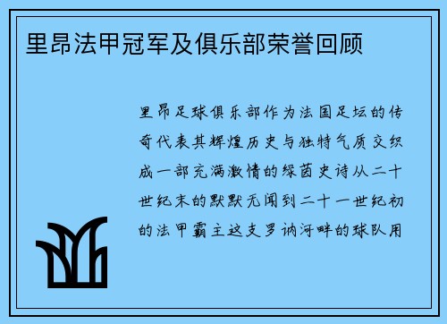 里昂法甲冠军及俱乐部荣誉回顾