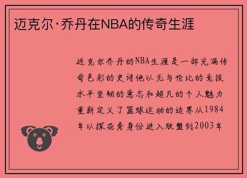 迈克尔·乔丹在NBA的传奇生涯