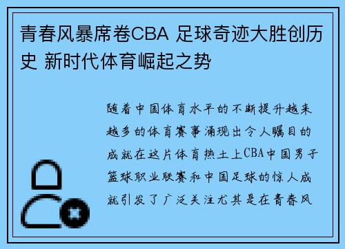 青春风暴席卷CBA 足球奇迹大胜创历史 新时代体育崛起之势
