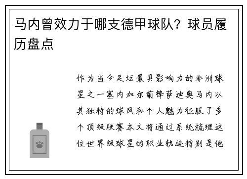 马内曾效力于哪支德甲球队？球员履历盘点