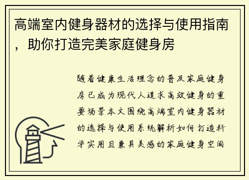 高端室内健身器材的选择与使用指南，助你打造完美家庭健身房