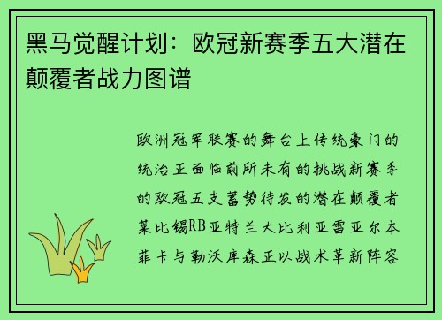 黑马觉醒计划：欧冠新赛季五大潜在颠覆者战力图谱