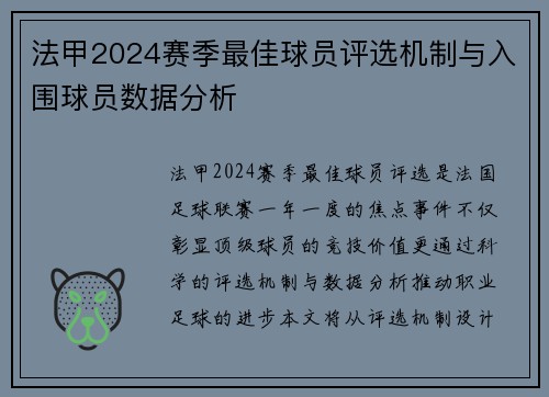 法甲2024赛季最佳球员评选机制与入围球员数据分析