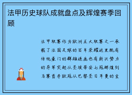 法甲历史球队成就盘点及辉煌赛季回顾