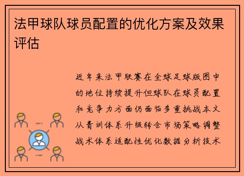 法甲球队球员配置的优化方案及效果评估